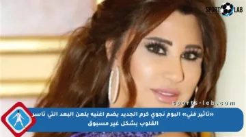 «تأثير فني» ألبوم نجوى كرم الجديد يضم أغنية يلعن البعد التي تأسر القلوب بشكل غير مسبوق